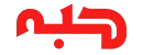 حبه