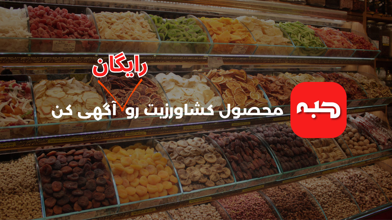 بازار محصولات کشاورزی حبه