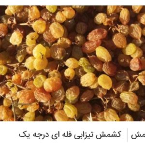 کشمش تیزآبی درجه یک